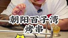你一定要相信东北烧烤的味道，撸串的季节撸起来吧！ #跟着抖音去探店 #烧烤呀撸串呀