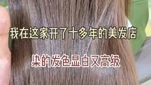 夏天想染个显肤色白的颜色，来这家开了十几年的麻林试试吧，团购才168#你的tony老师来咯 #懂你的