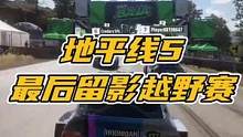 好久没跑越野赛了，感觉越野比公路赛简单一些，主要是越野赛手柄震动感觉更强。#地平线5 #极限竞速地平