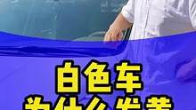 白色车为什么发黄？#每天一个用车知识 #汽车养护 #汽车小常识 #汽车镀膜剂 #学点养车知识 