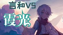 【言和V5sweet】霞光【言和九周年生日原创PV翻调】