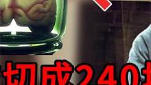 被切成240块后，科学家在爱因斯坦大脑发现啥？ 名人死后有多惨？ #爱因斯坦大脑 #大脑切片 #肖邦