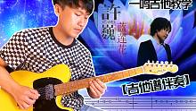 一鸣吉他 - 第207课 - 蓝莲花 尾奏【教学 吉他谱 伴奏】