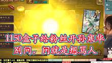 1150盒子开孙寒华，狗卡爆率真实体现