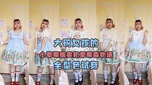 【Lolita测评】小草莓贩卖机的草莓森物语全型色试穿！