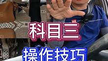 科目三操作技巧！ #科目三 #手动挡 #考驾照