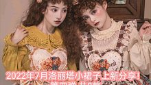 2022年7月洛丽塔小裙子上新分享！第四弹 共8款（第二百五十一期）