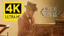 【4K丨神仙画质】周杰伦 - 最伟大的作品MV 彩蛋解密！！
