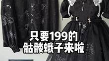 #lolita #三坑激励计划 #骷髅蛾子 #情侣装 #199lo 199的骷髅蛾子来啦