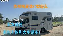 依维柯底盘C型房车，为啥害怕和大车“错车”？原因竟然是因为这个