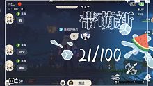 [21/100]  带100位萌新打Boss  (一个有礼貌的萌新！)