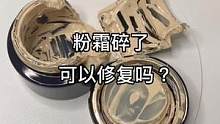 粉霜碎了，可以修复吗？#修复 #美妆 #小助手 #手艺人 #治愈