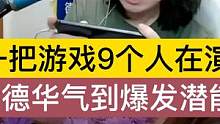 一把游戏9个人在演？德华气到爆发潜能 #吕德华