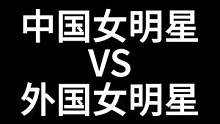 中国女明星VS外国女明星，有你喜欢的明星吗？#女明星 #神仙颜值 #鞠婧祎 