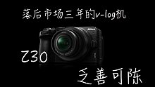 【影像吐槽】缝缝补补又三年，令人失望的Z30，希望尼康用心做Z70。