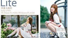 「糖水日记」Lite 芋头的仲夏小海军a7m4/SEL35F14GM/SEL85F14GM
