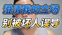 澄清一下我的立场，不要被坏人带了节奏。我得罪的人太多，这是让他们找到发泄口了。我不澄清一下弄不好我得