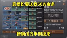 明日之后：真爱粉要送我60W金条，精钢阔刃手到擒来