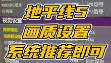 我建议按照系统推荐的画质就可以了，你在怎么设置显卡的性能也有限。#地平线5 #极限竞速地平线5 #干