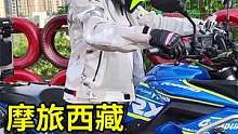 河南妹子摩旅西藏，我妹骑车转弯时喜欢翻白眼，有点看不起我呀？ #摩托车 #女骑士 #穷游 #安驾 #