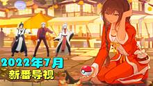【7月国漫导航】七月新番哪家强？穿越搞笑新番忙！