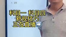 科目一“扣分题”答题技巧、赶紧来直播间学习吧#科一科四理论答题方法和技巧 #科目一科目四理论 #驾考
