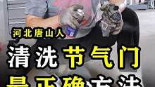 清洗节气门最正确的方法！#汽车知识分享#汽车维修#汽车 