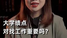大学绩点对找工作来说重要吗？