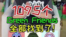 我的1095个潮流好友已经找到了，欢迎！#greenfriends 