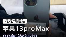 苹果13promax#手机 #苹果 #数码科技 