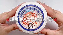 【史莱姆】琪豆豆的草莓酸奶小方