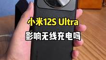 小米12S Ultra影响无线充电吧？#手机 #小米