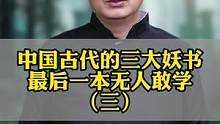 中国古代的三大妖书，最后这本无人敢学。#知识分享 #奇书 #鲁班 #鲁班书 