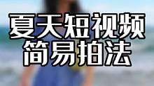 夏天不露脸视频试试这样拍，清凉一夏，电影感 #运镜 #拍出电影感 #海边随拍 #手机摄影 #这个夏天