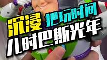 硬核博主当累了，沉浸式玩儿个小时候的巴斯光年#巴斯光年 #玩具 #沉浸式