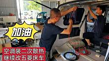 给五菱床车驻车空调装后蒸发器和二次散热，确保车内的制冷效果