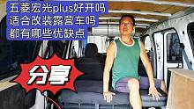 五菱宏光plus开着咋样？适合改床车吗？有哪些优缺点？大轩分享！