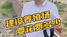 建设养殖场要花费多少#鳄珍 