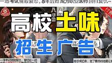 高校招生广告，一个比一个绝