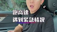跑高速遇到紧急情况该怎么办？记住这四点以备不时之需！@抖音小助手 @抖音汽车