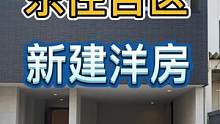 日本大阪东住吉区新建小洋房
