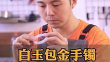 白玉包金手镯拆包银错金修复#手艺人 #玉镯修复 #玉石修复 #手镯修复 #修复 #玉镯 