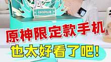 原神限量版手机，也太好看了吧？#游戏 #开箱 #搞笑