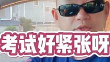 考试之前好紧张呀！我该怎么办呀？ #科目三 #考驾照 #科目二 #考试紧张