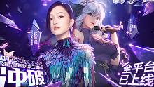 张韶涵邀你一起共唱极星·星巅对决主题曲《冲破》