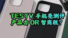 自媒体做的手机壳是割韭菜还是产品力？Testv手机壳评测！#手机保护壳   