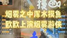 烟雾之中浑水摸鱼，欧欧上演烟雾游侠#cf #穿越火线 #cfpl #cfpls20 #cf14周年庆
