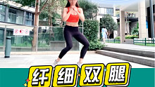 day8每天平均5分钟，10天养成漫画腿
