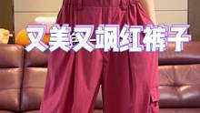 谁能拒绝这么美的红裤子呢？又美又飒又浪漫！#谁穿谁好看 #穿搭