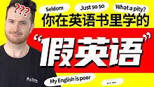 你学的这些英语老外真的用吗? | 真的没人说What a pity, just so so 吗?